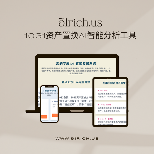 1031资产置换AI智能分析工具